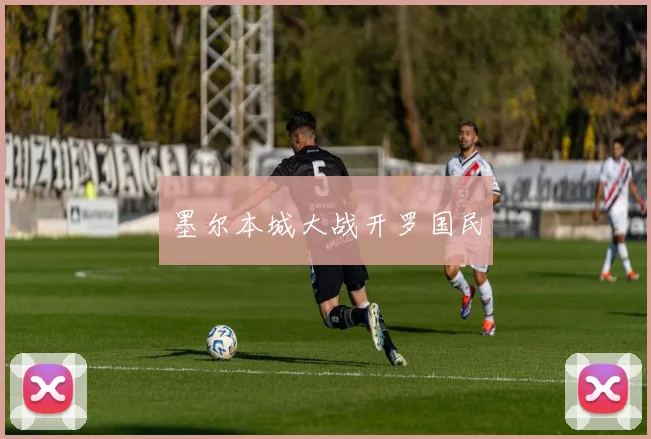 墨尔本城大战开罗国民