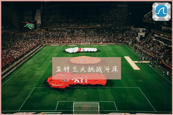 亚特兰大挑战河床