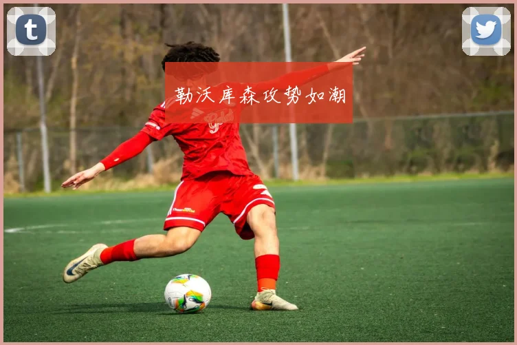 勒沃库森攻势如潮