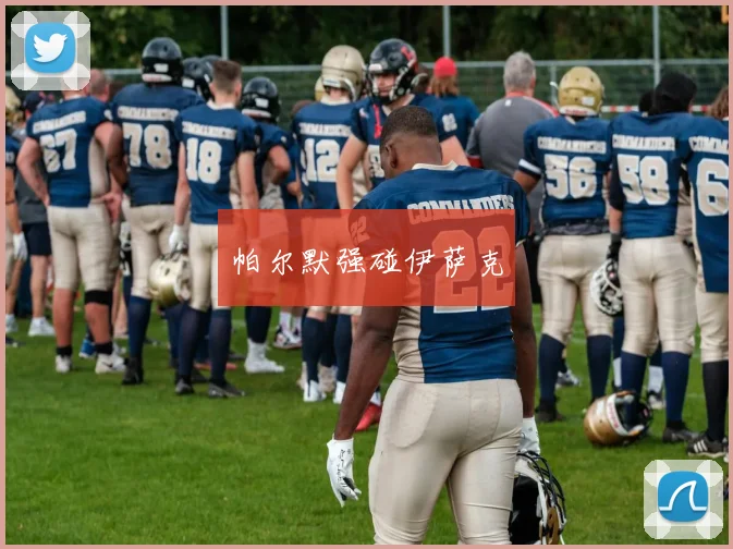 帕尔默强碰伊萨克