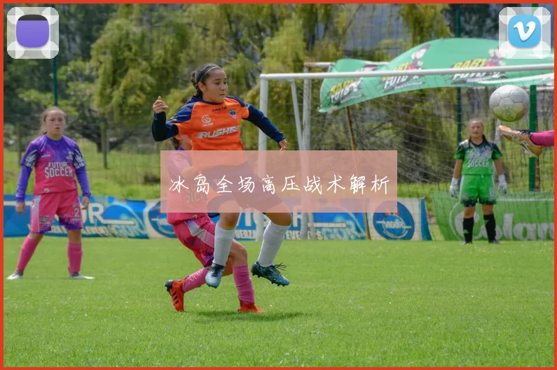 冰岛全场高压战术解析