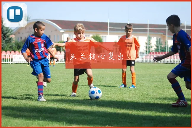 米兰核心复出
