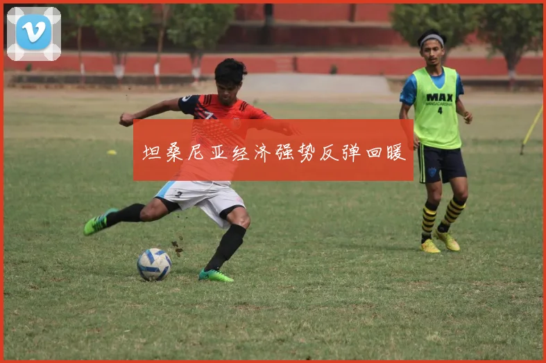 坦桑尼亚经济强势反弹回暖