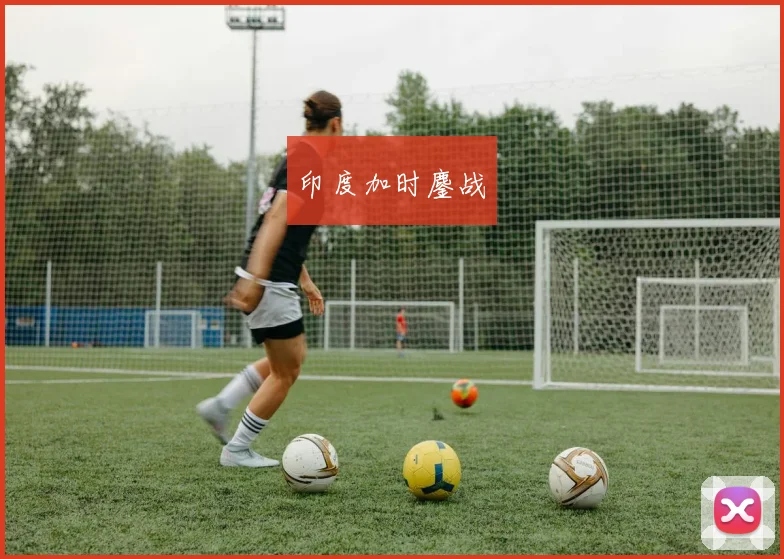 印度加时鏖战