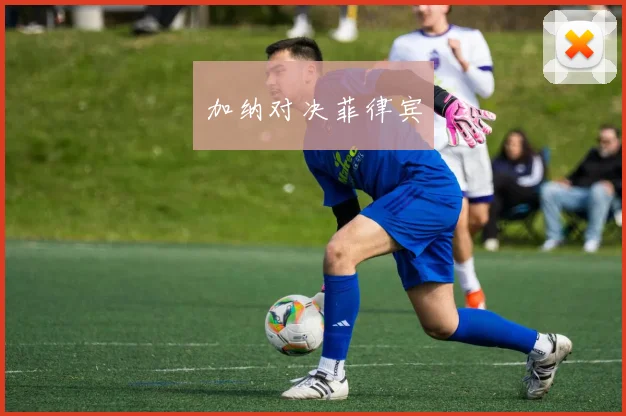 加纳对决菲律宾