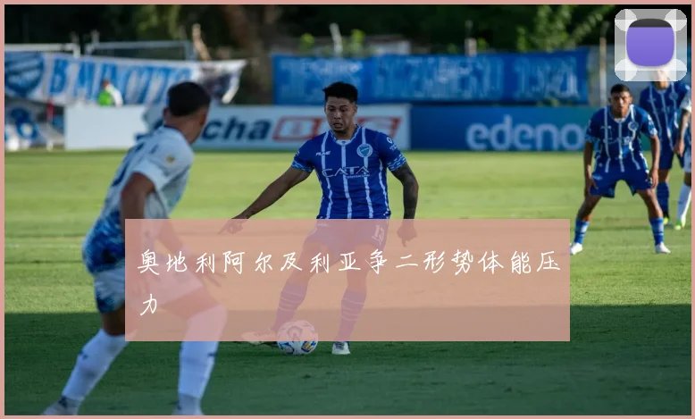 奥地利阿尔及利亚争二形势体能压力