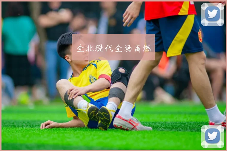 全北现代全场高燃