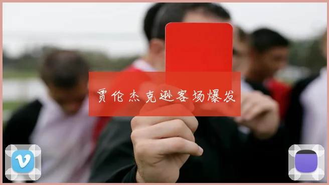 贾伦杰克逊客场爆发