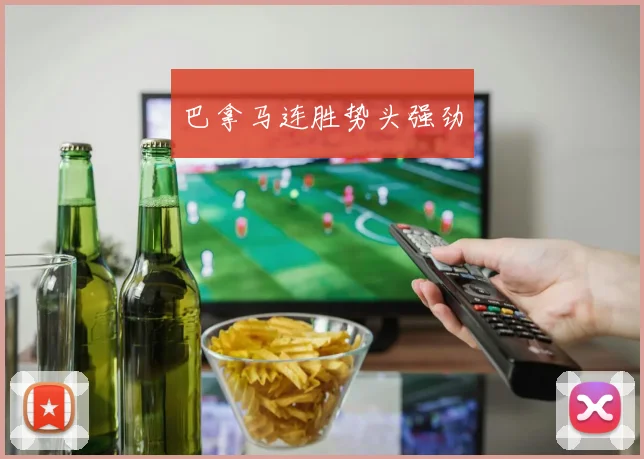 巴拿马连胜势头强劲