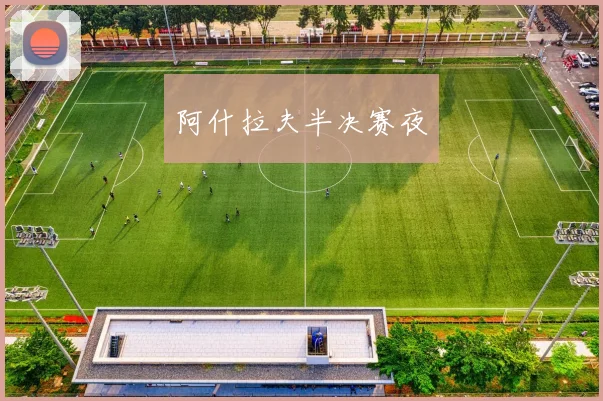阿什拉夫半决赛夜