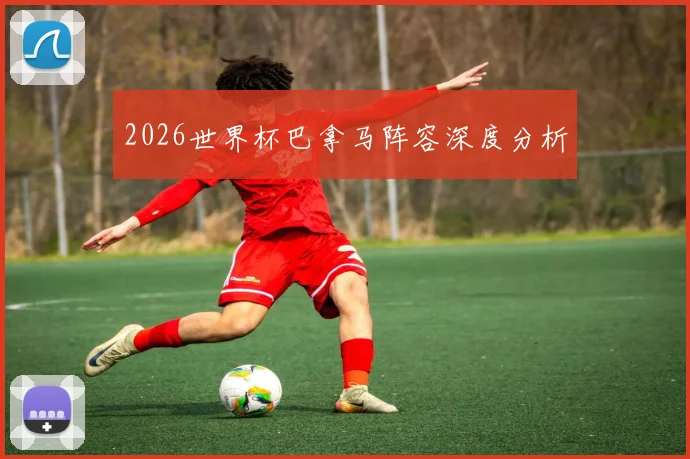 2026世界杯巴拿马阵容深度分析