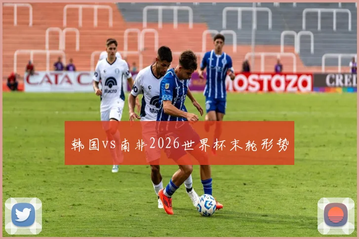 韩国vs南非2026世界杯末轮形势