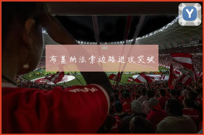 布基纳法索边路进攻突破