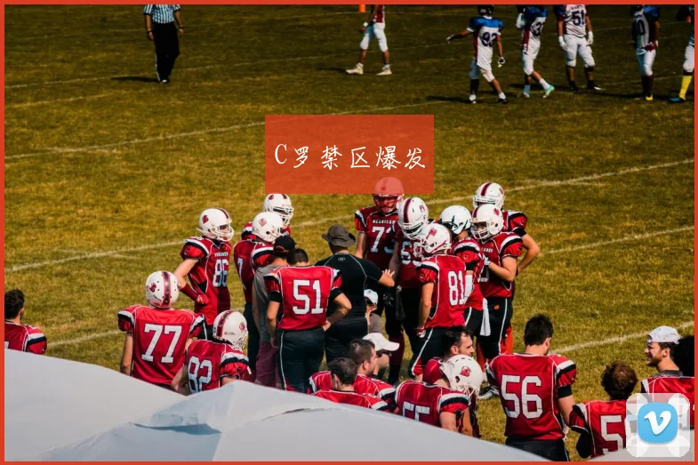 C罗禁区爆发