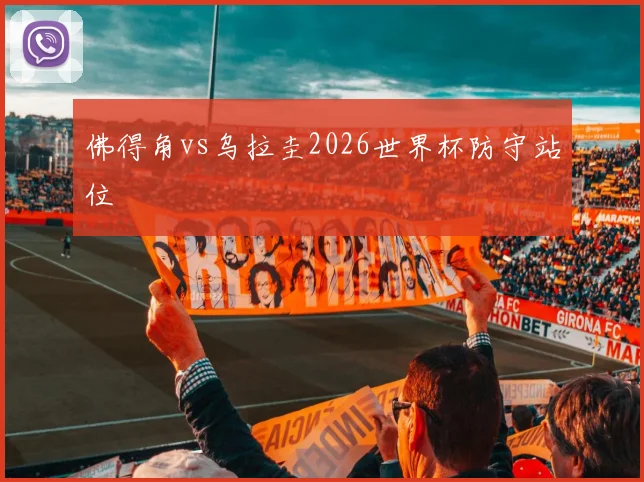 佛得角vs乌拉圭2026世界杯防守站位