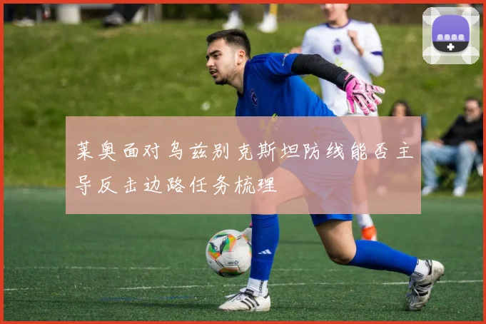 莱奥面对乌兹别克斯坦防线能否主导反击边路任务梳理
