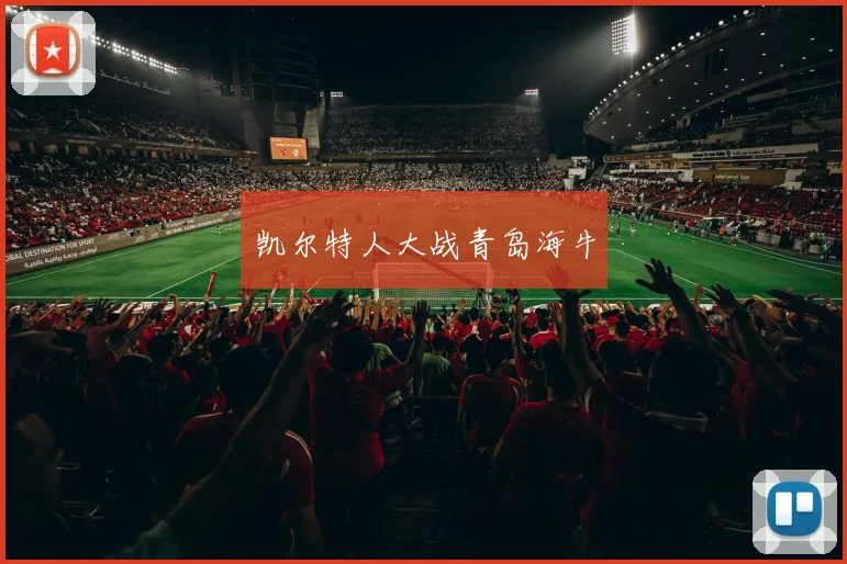 凯尔特人大战青岛海牛