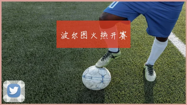 波尔图火热开赛