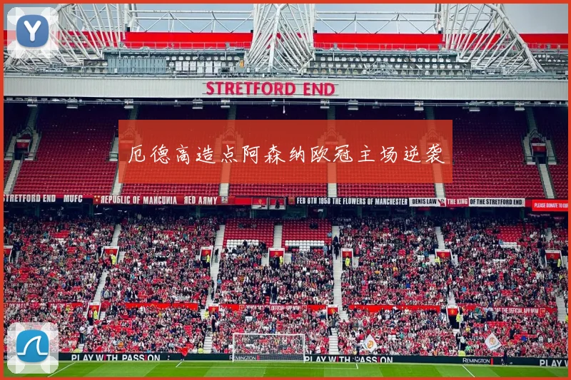 厄德高造点阿森纳欧冠主场逆袭