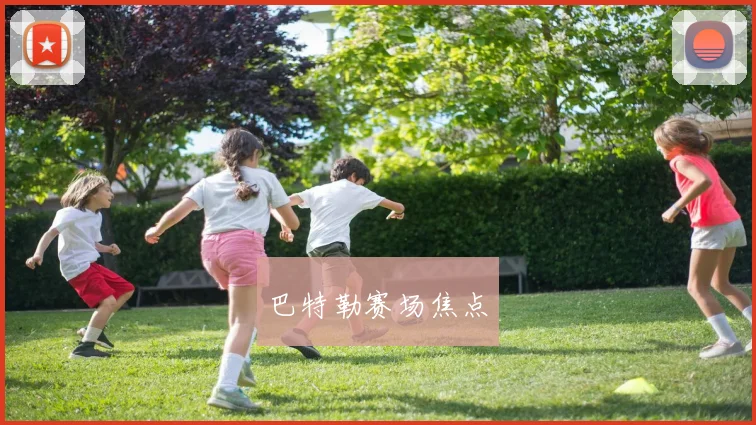 巴特勒赛场焦点