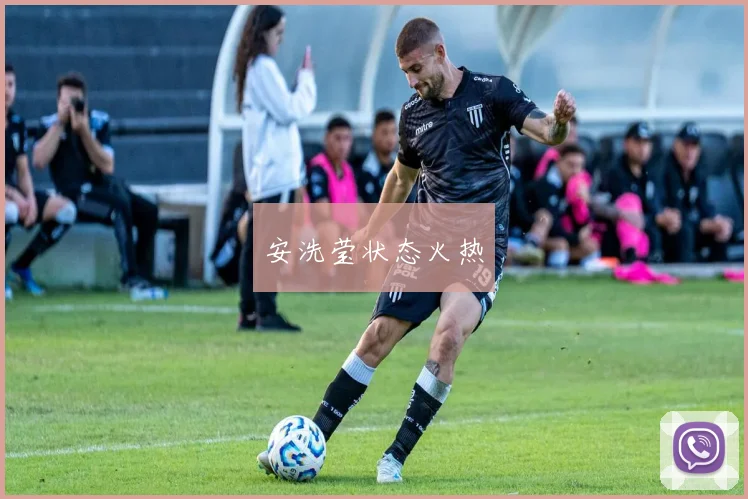 安洗莹状态火热