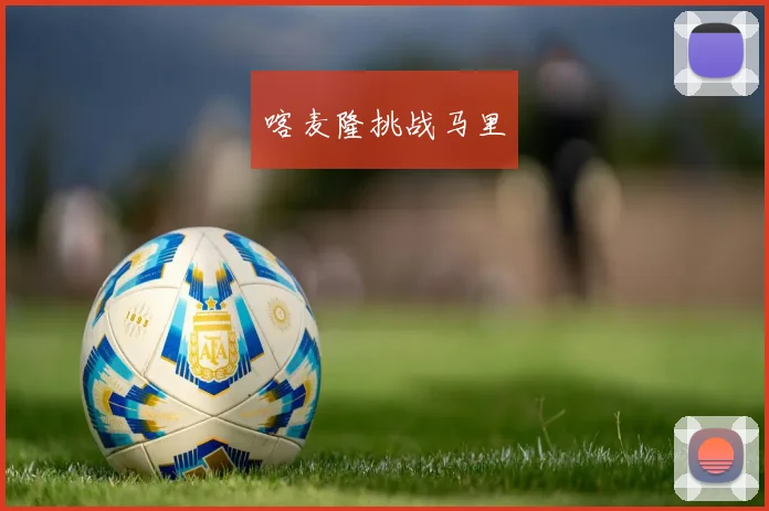 喀麦隆挑战马里